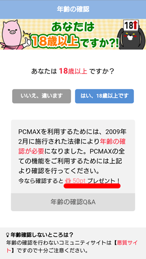 PCMAX無料登録10