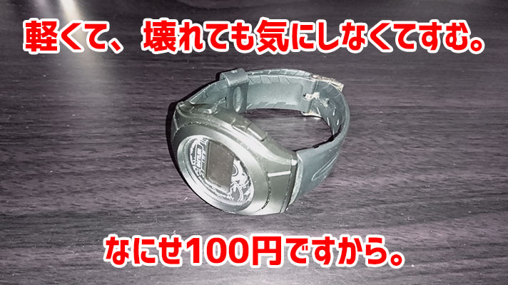 100円の腕時計