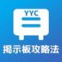 YYC掲示板攻略法